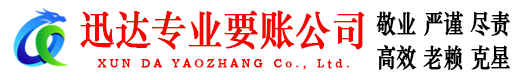江苏迅达要债公司